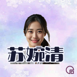苏婉清