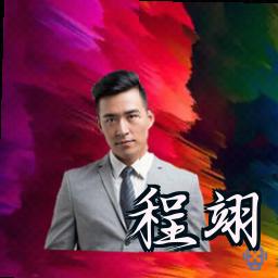 程翊